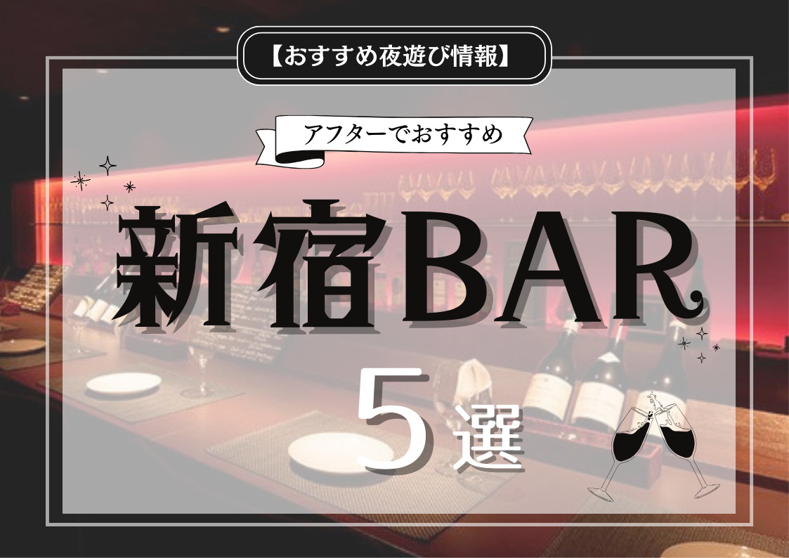 【新宿】キャバ嬢とアフターするならバーがおすすめ！人気のあるバー5選｜おすすめ夜遊び情報